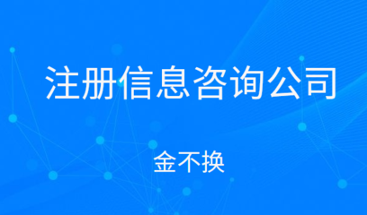 注冊(cè)信息咨詢公司的經(jīng)營(yíng)范圍與項(xiàng)目詳解
