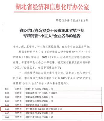 喜報(bào)！中廣核技兩家子公司獲省級(jí)專精特新“小巨人”企業(yè)認(rèn)定